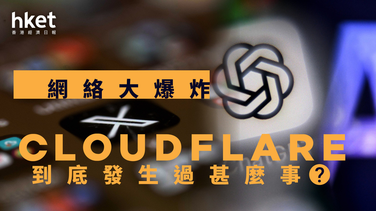網絡大癱瘓｜Cloudflare死機時間線一覽官方現身親自解釋因由
