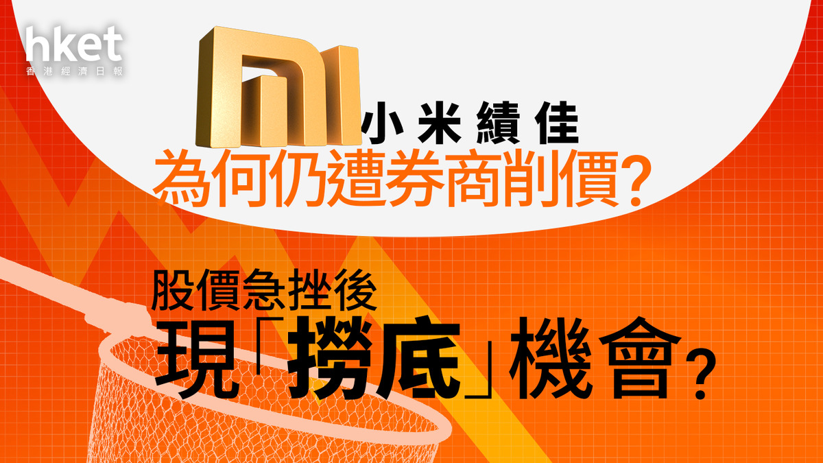分析1810｜小米季績勝預期為何仍遭券商大削目標價？股價急挫後可「撈底」？
