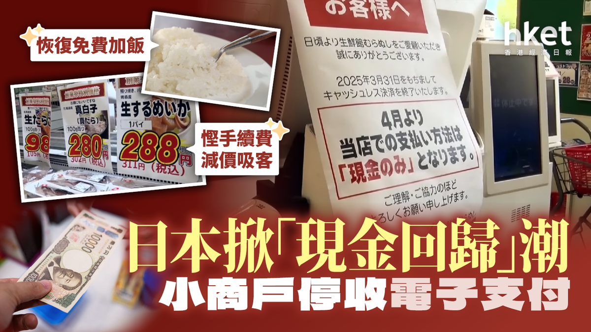 日本掀「現金回歸」潮小商戶停收電子支付慳手續費減價︰恢復免費加飯