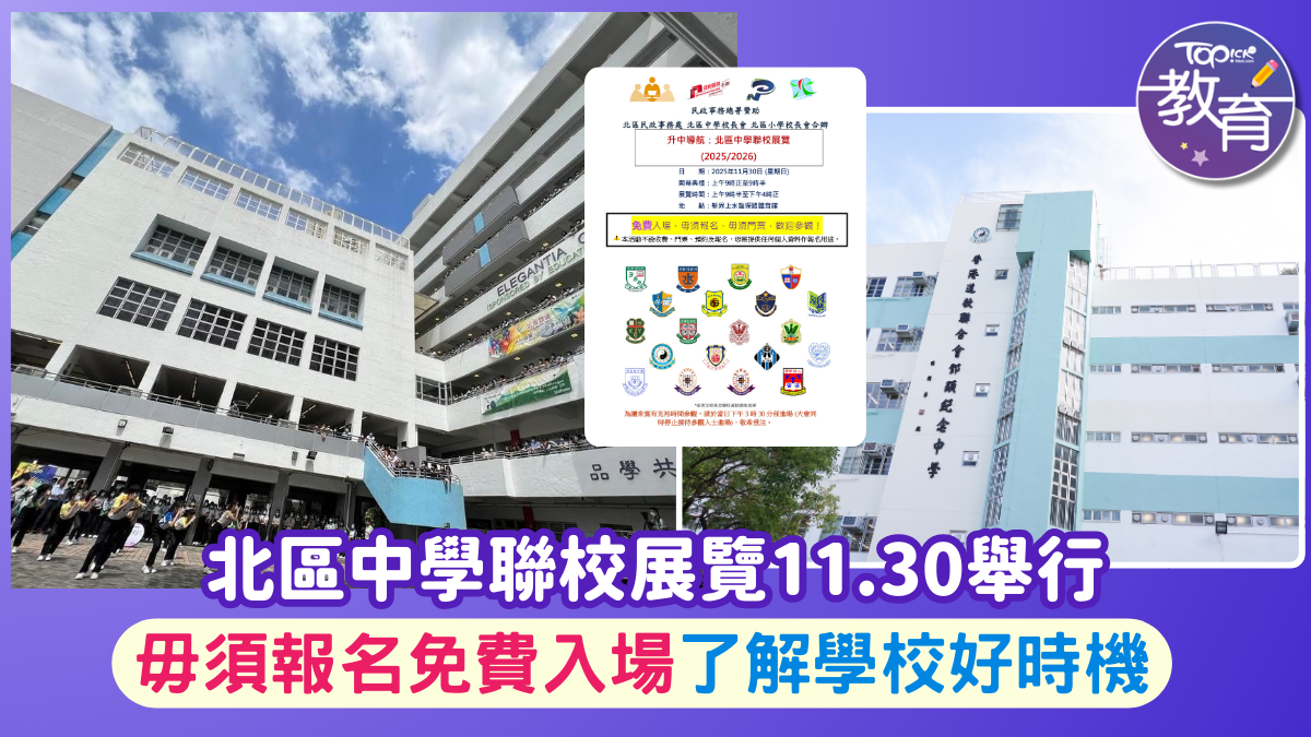 地區學校博覽｜北區中學聯校展覽11.30舉行毋須報名免費入場了解學校好時機