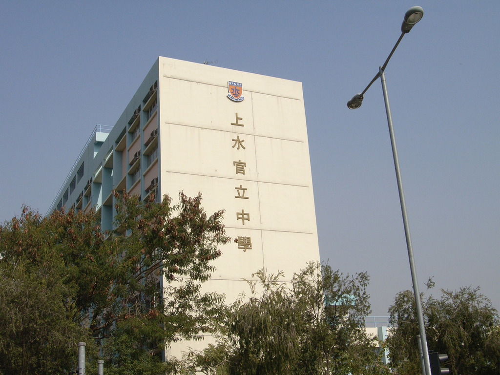 上水官立中學。（香港經濟日報資料圖片）