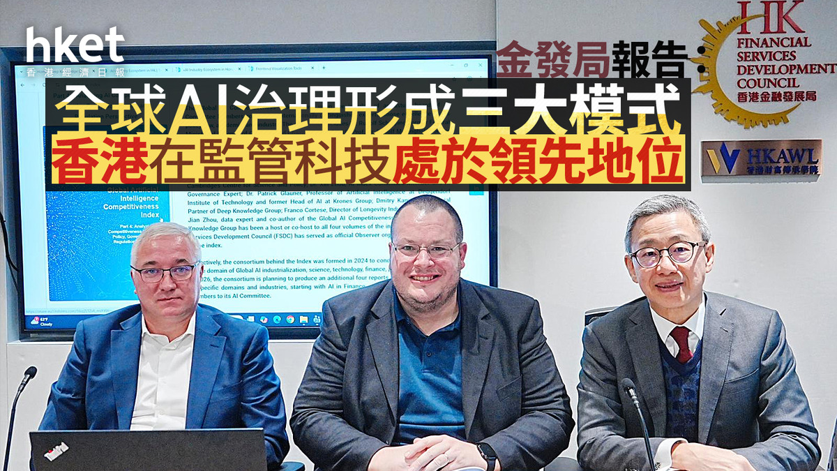 AI|金發局報告:全球AI治理形成三大模式 香港在監管科技處於領先地位