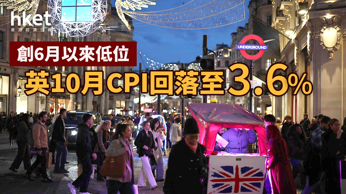 英國經濟｜10月CPI回落至3.6% 創6月以來低位