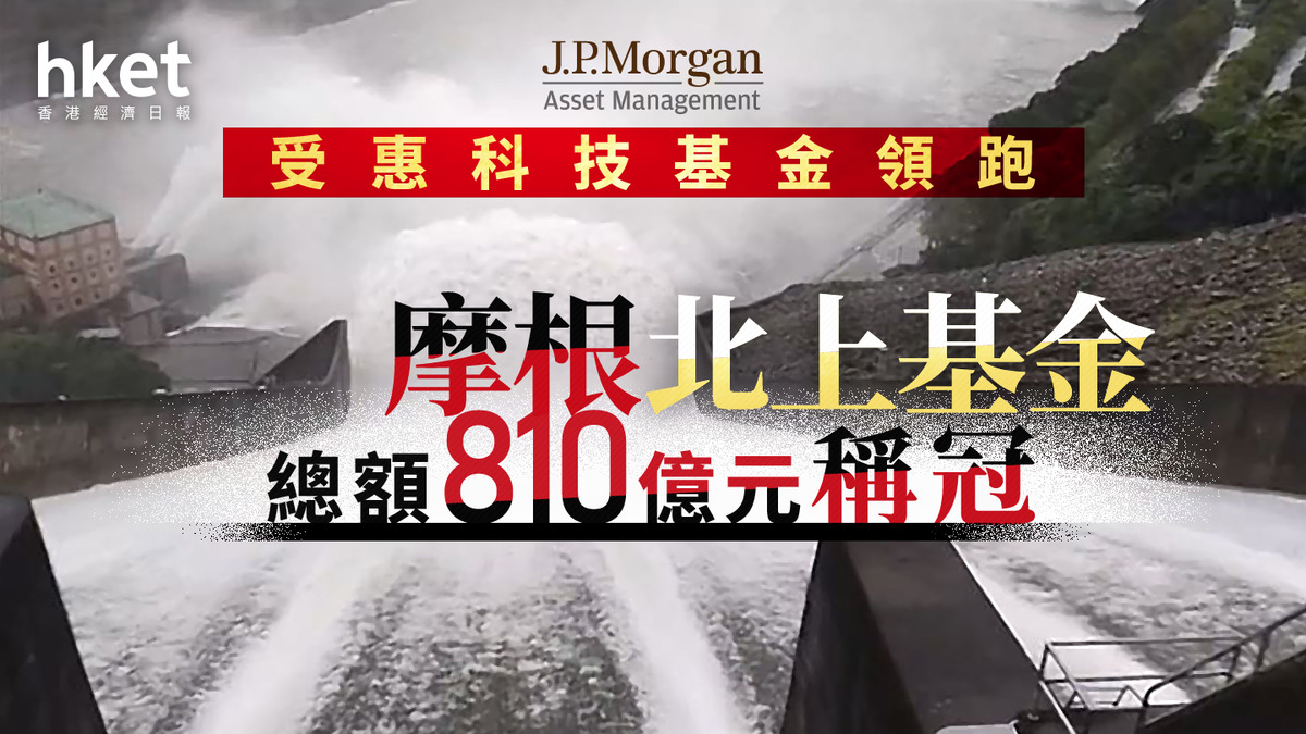 互認基金｜受惠獨市供應科技基金表現標青摩根北上基金總吸資突破810億元