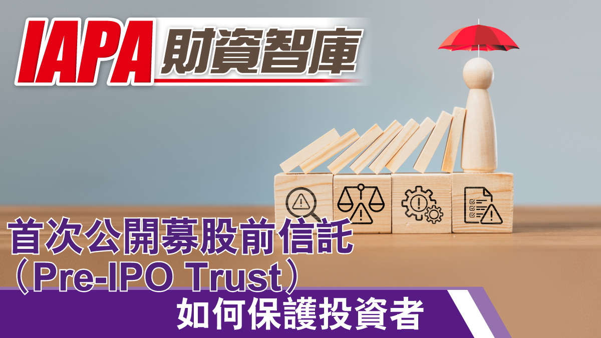 首次公開募股前信託（Pre-IPO Trust）如何保護投資者