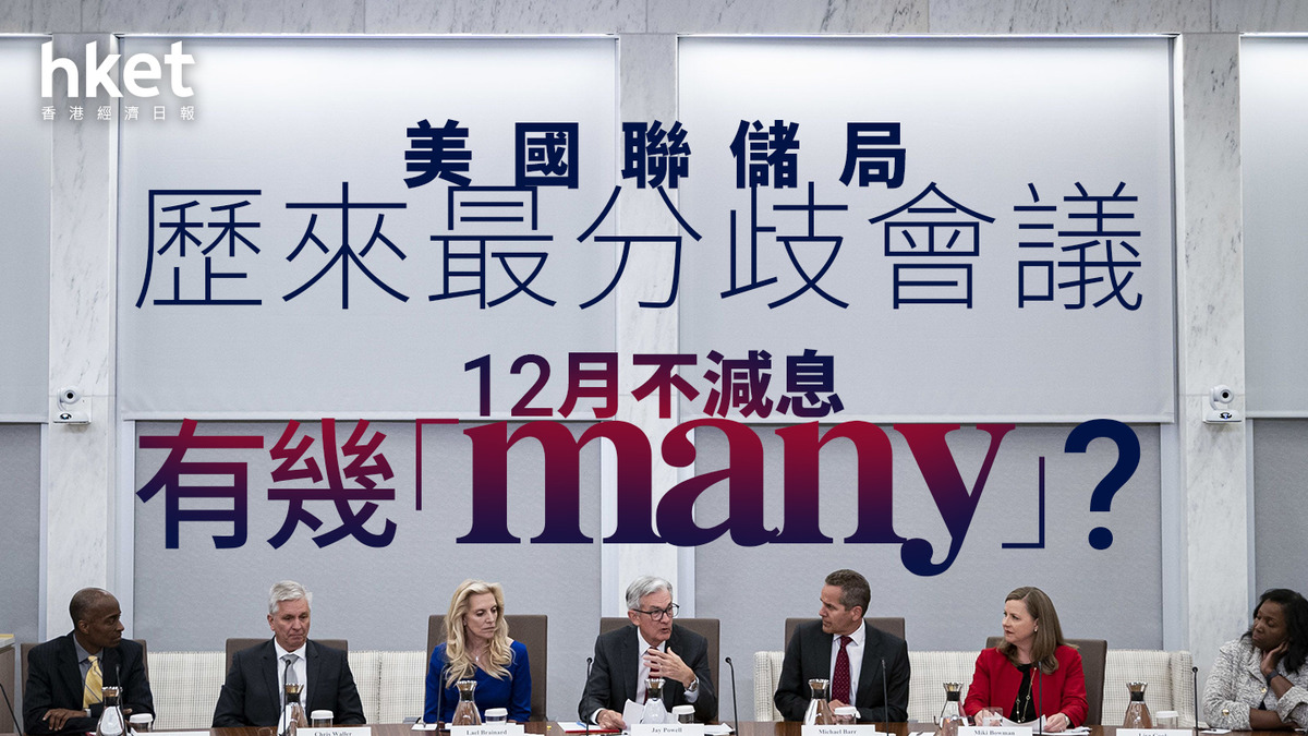 分析｜美國聯儲局歷來最分歧會議12月不減息有幾「many」？