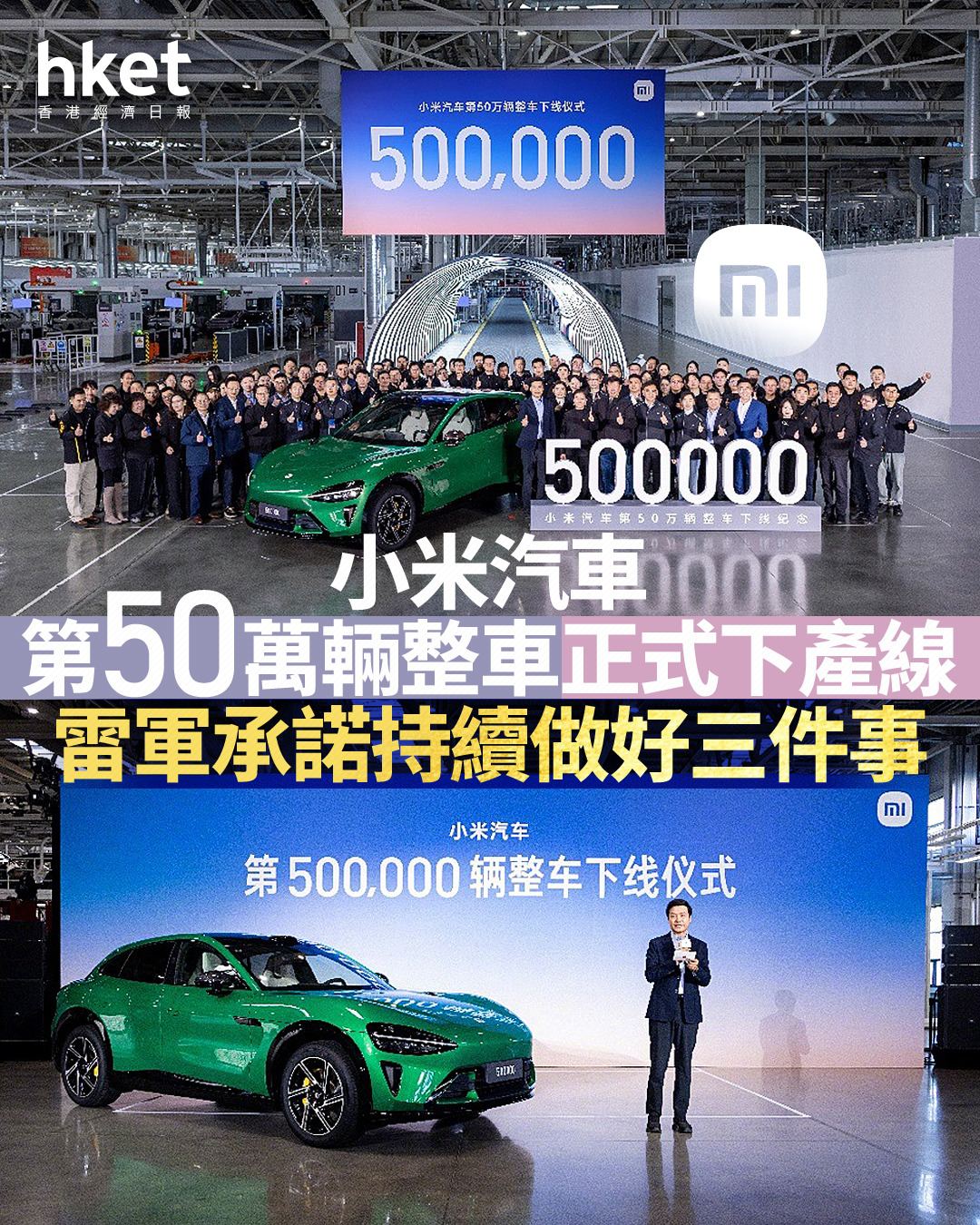 1810｜小米汽車第50萬輛整車正式下產線雷軍承諾持續做好三件事消息難阻小米股價續跌3%