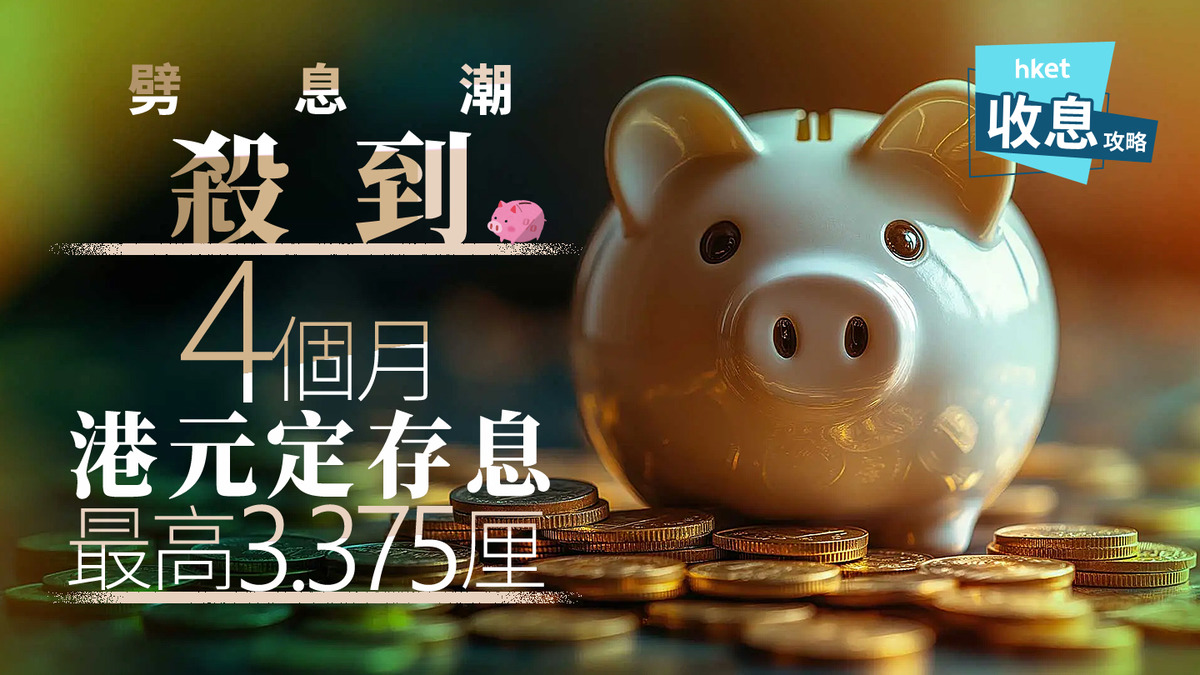 港元定存｜4個月港元定存罕現3.375厘新高息輕鬆穩袋1.1萬元抗衡減息浪