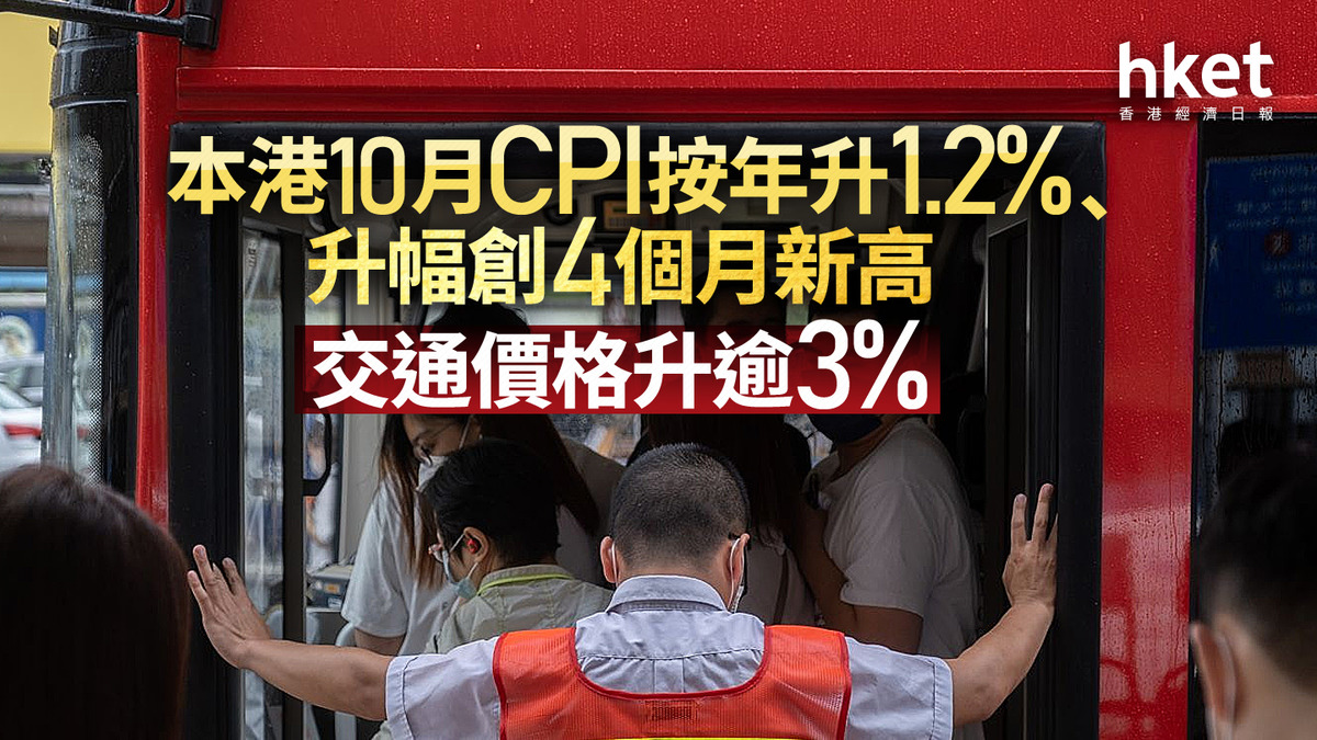 香港經濟｜本港10月CPI按年升1.2%、升幅創4個月新高交通價格升逾3%