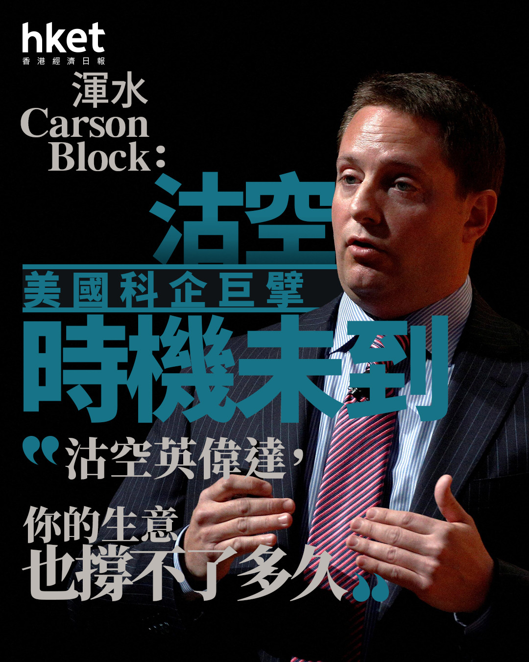AI大戰|渾水Carson Block:沽空美國科企巨擘時機未到 「沽空英偉達,你的生意也撐不了多久」