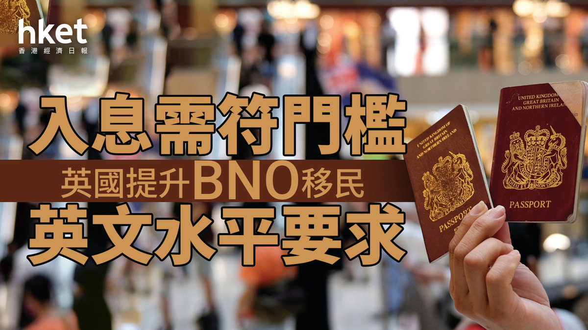 移民英國｜BNO提升英文水平要求入息需符門檻