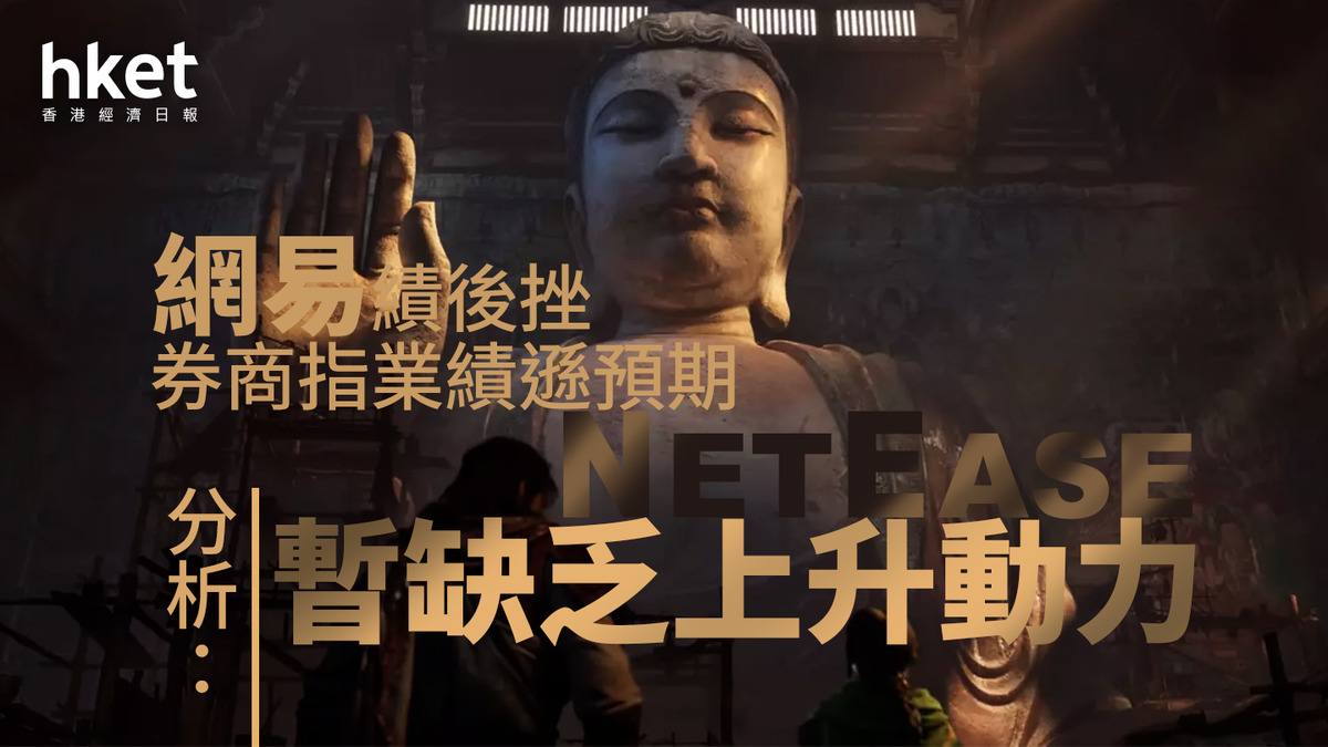 9999分析｜網易績後跌約4% 券商指業績遜預期分析：暫缺乏上升動力