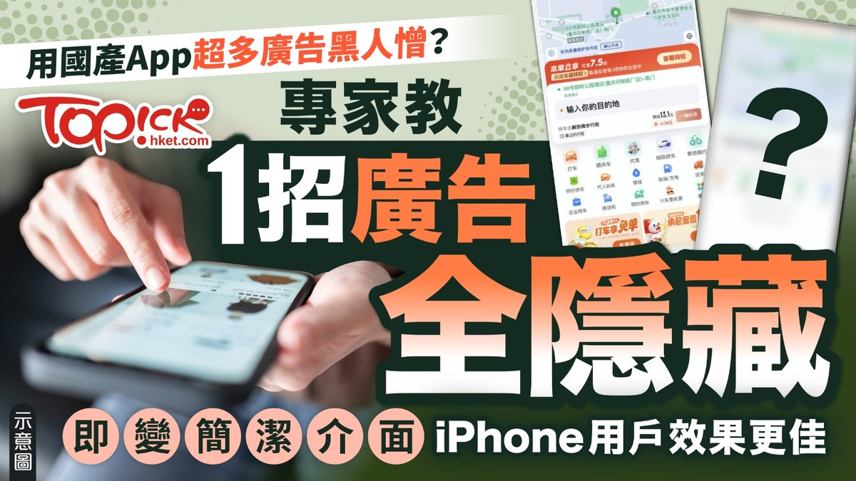 清除廣告︱用國產App超多廣告黑人憎？專家教1招廣告全隱藏即變簡潔介面iPhone用戶效果更佳