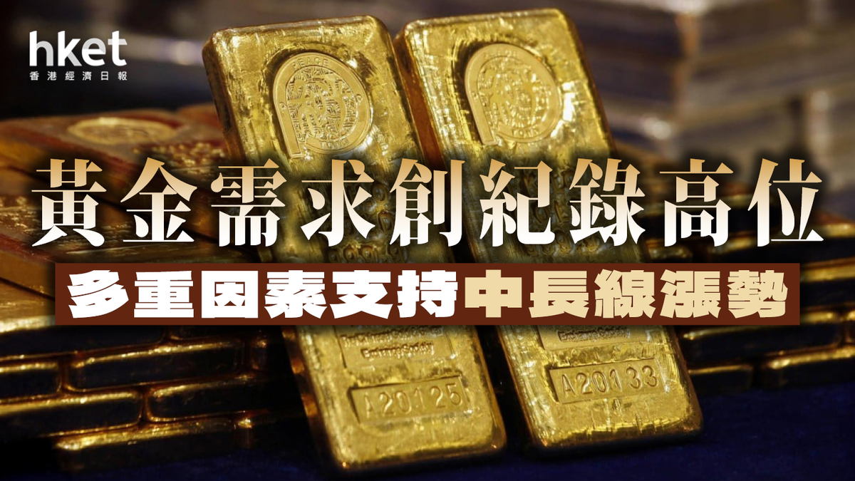 黃金需求創紀錄高位多重因素支持中長線漲勢