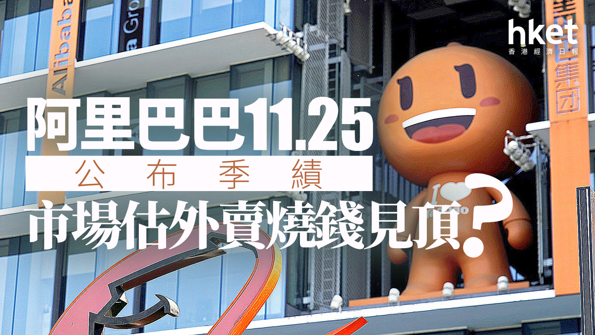 分析9988｜阿里巴巴11.25公布季績市場估外賣燒錢見頂？