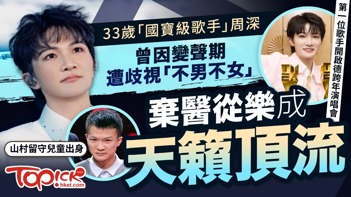 周深香港演唱會｜33歲「國寶級歌手」周深曾因變聲期遭歧視「不男不女