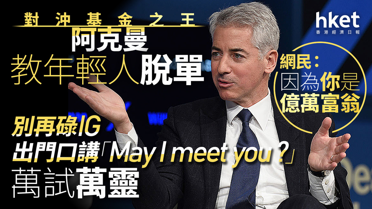 對沖基金之王｜阿克曼教年輕人脫單：別再碌IG 出門口講「May I meet you？」萬試萬靈網民：因為你是億萬富翁