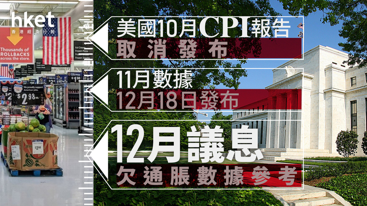 美國減息｜美國10月CPI報告取消發布、11月數據12月18日發布12月議息欠通脹數據參考