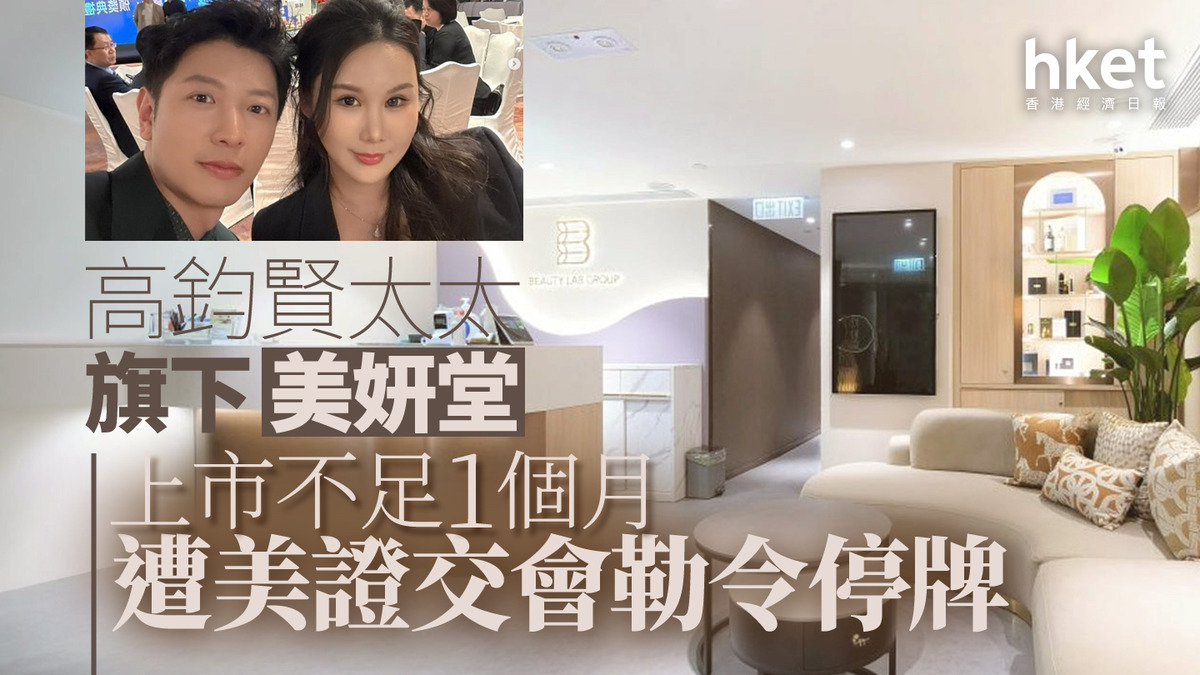 港產美股｜高鈞賢太太旗下美妍堂MCTA 上市不足1個月