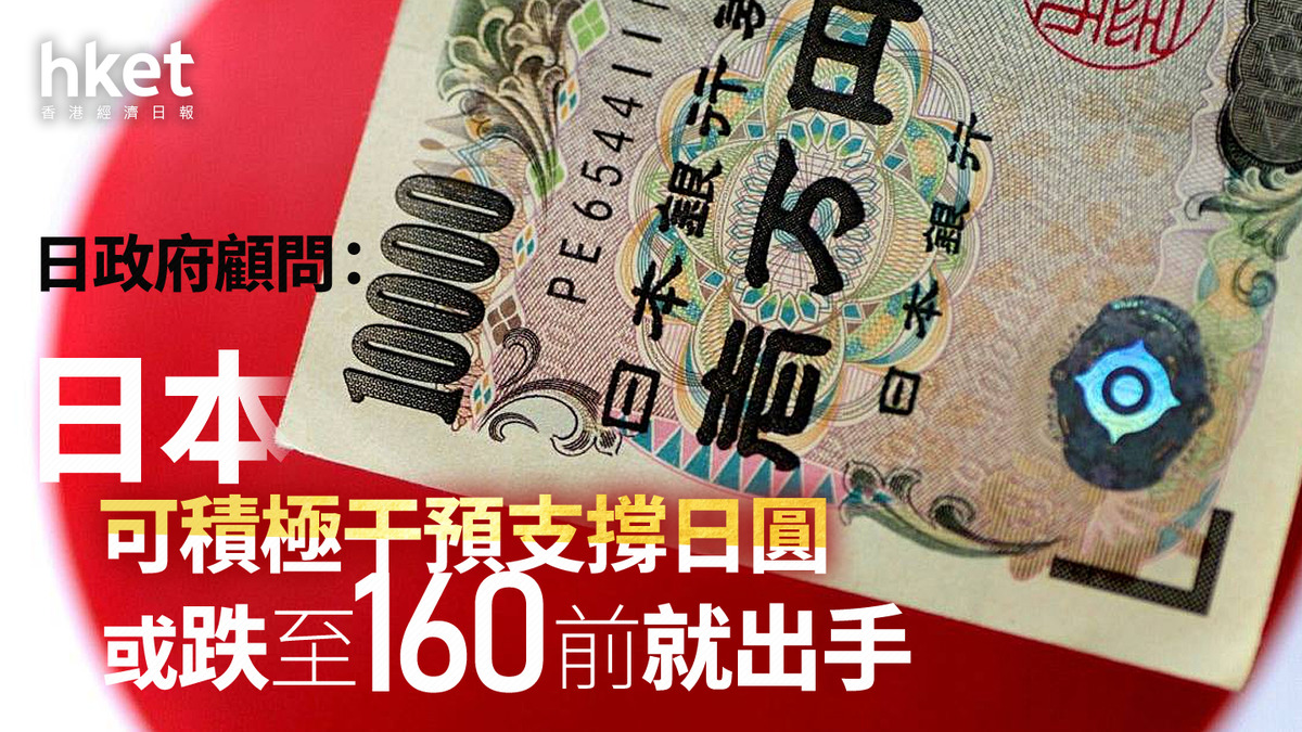 日圓走勢｜日圓兌港元4.97算日政府顧問：日本可積極干預支撐日圓、或跌至160前就出手