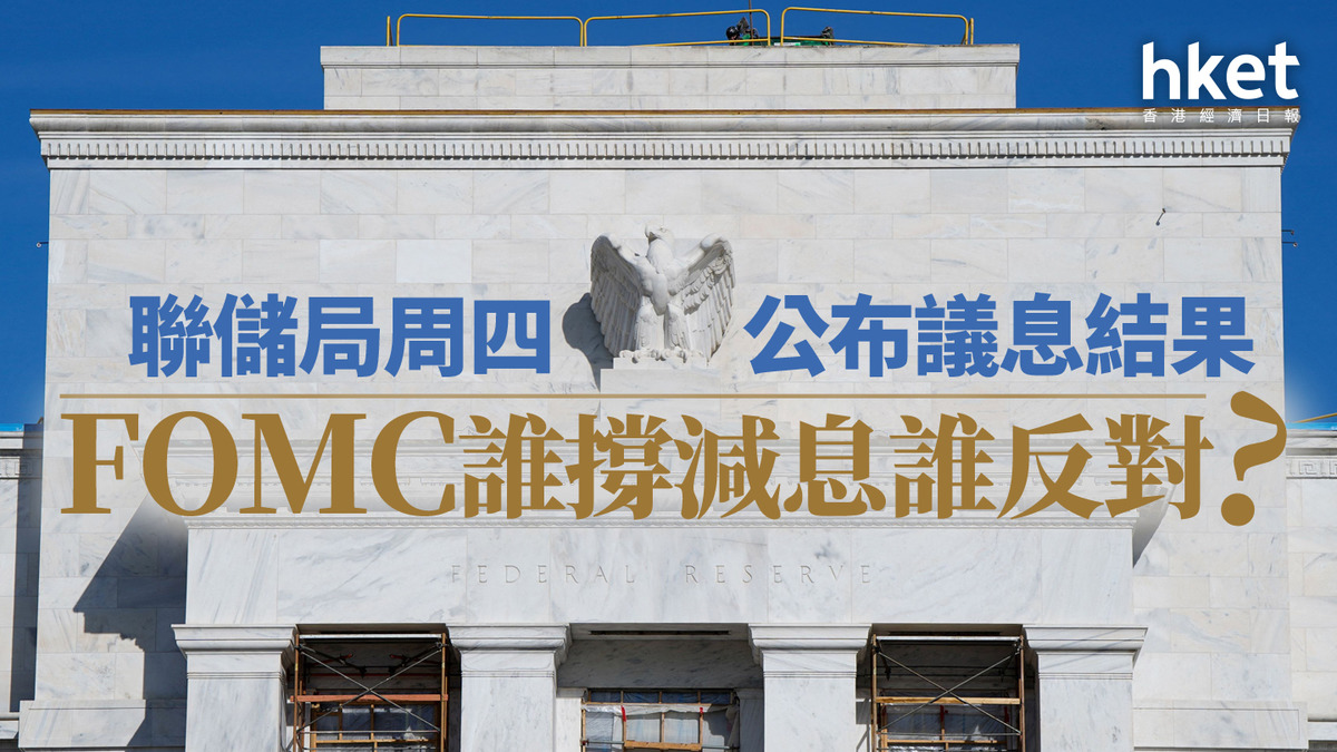 分析｜聯儲局周四公布議息結果FOMC誰撐減息誰反對？
