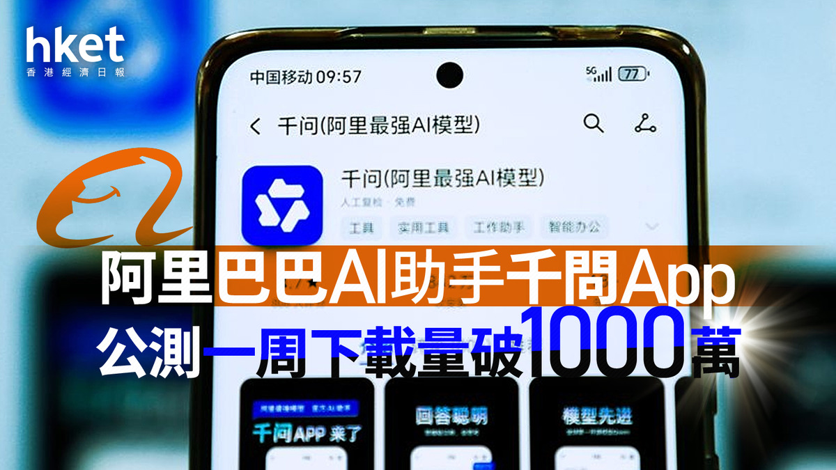 阿里巴巴9988｜神秘大戶再搬927億大貨到港、暗渡陳倉反映後市看法？AI千問App下載量破千萬