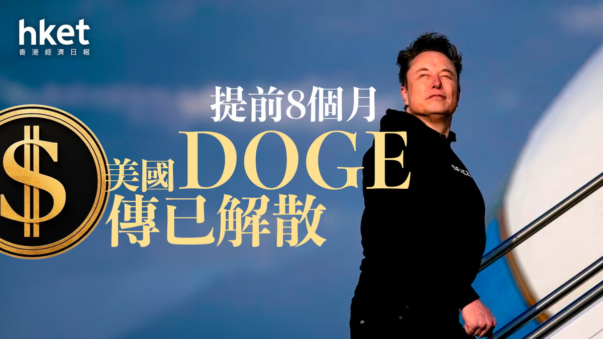 DOGE｜傳已解散提前8個月