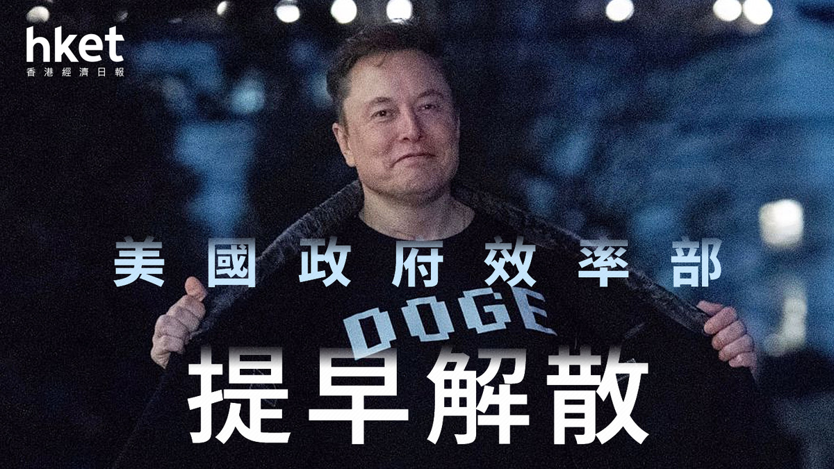 DOGE｜美國政府效率部提早解散
