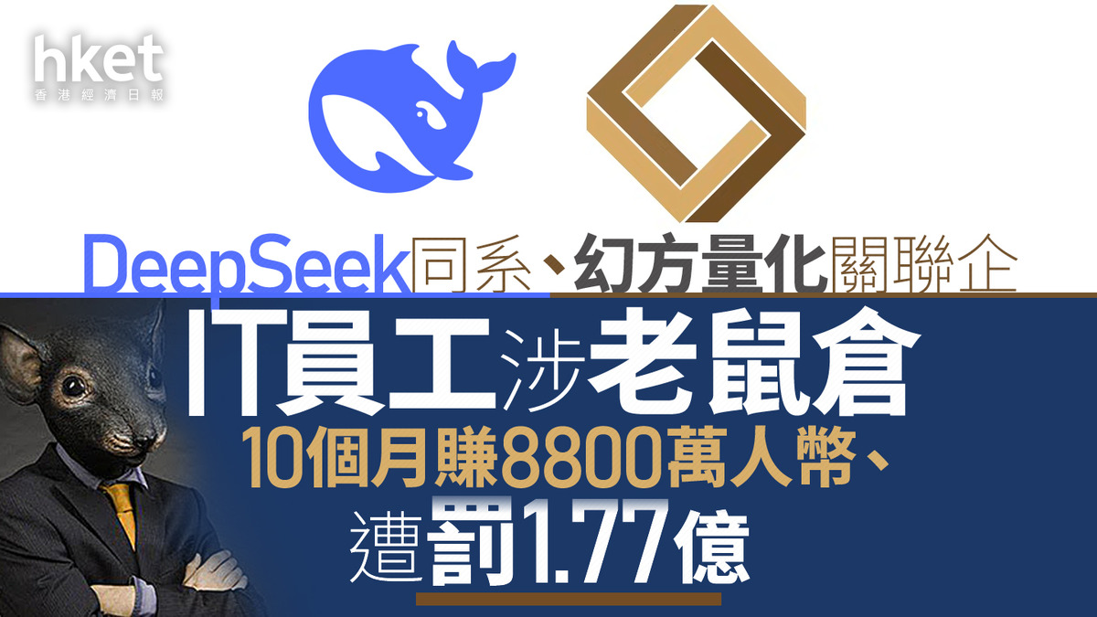 DeepSeek同系｜幻方量化關聯企IT員工涉老鼠倉10個月賺8800萬人幣、遭罰1.77億