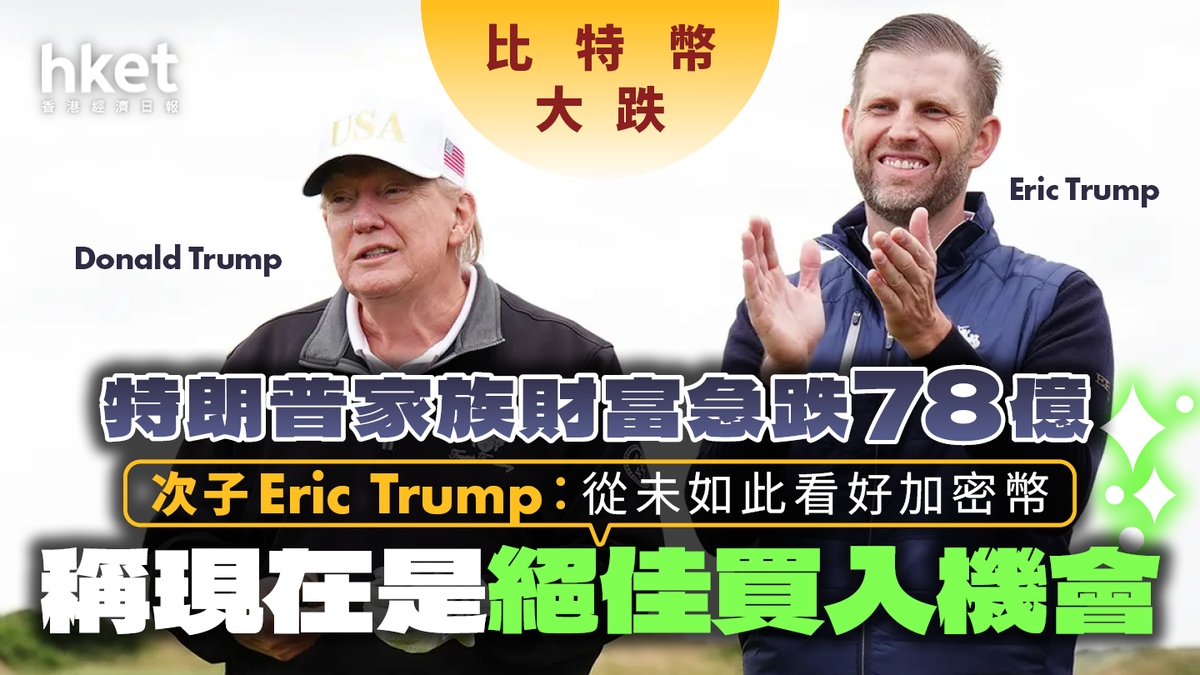 比特幣暴挫特朗普家族財富蒸發78億次子Eric Trump卻稱「從未如此看好」：絕佳買入機會