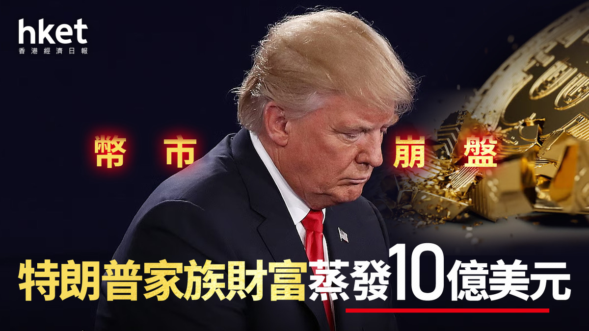 加密貨幣｜幣市崩盤特朗普家族財富蒸發10億美元比特幣BTC略彈1%