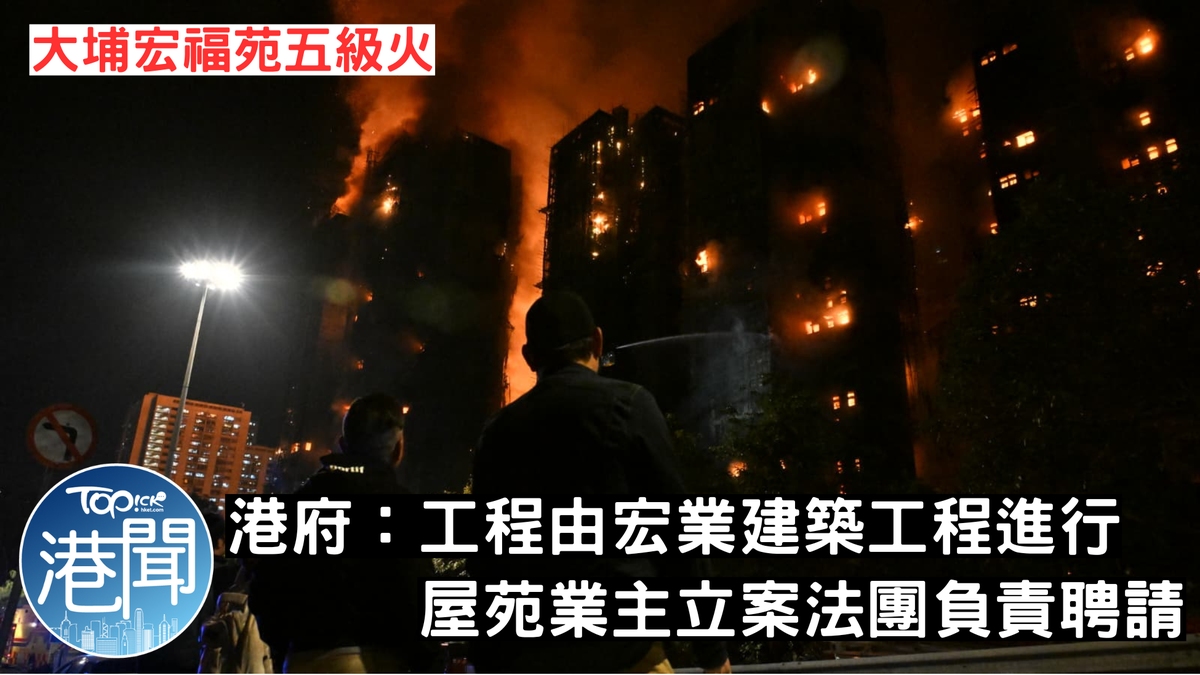 大埔宏福苑五級火｜港府：工程由宏業建築工程進行屋苑業主立案法團負責聘請