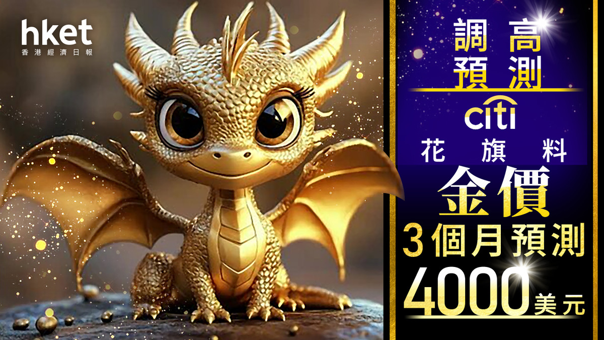 金價走勢｜花旗上調金價3個月預測料重上4000美元維持半年後低見3000美元