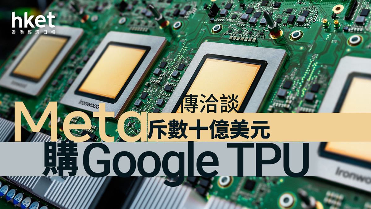 AI大戰｜Alphabet夜盤再升3%、英偉達NVDA跌2% META傳洽談斥數十億美元購Google的TPU