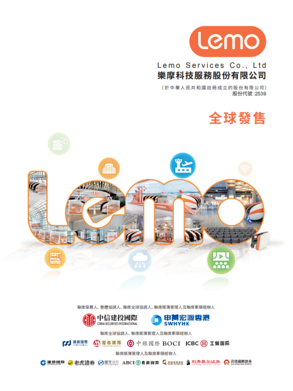 新股IPO｜樂摩科技2539招股、共享按摩設備商　一手入場費4040元