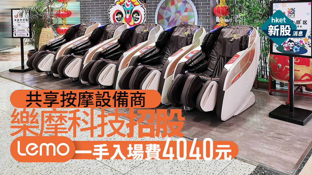 新股IPO｜樂摩科技2539招股、共享按摩設備商　一手入場費4040元