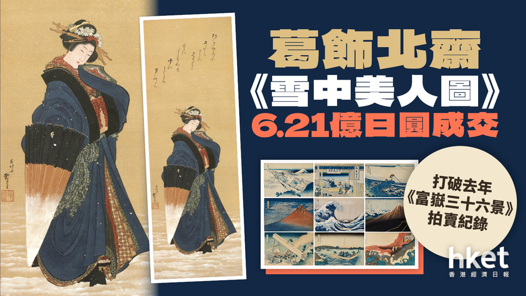 葛飾北齋《雪中美人圖》6.21億日圓成交打破去年《富嶽三十六景》拍賣紀錄