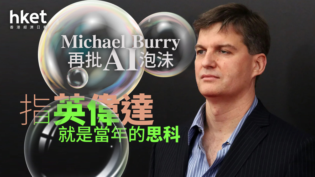 沽注一擲原型｜Michael Burry再批AI泡沬指英偉達就是當年的思科