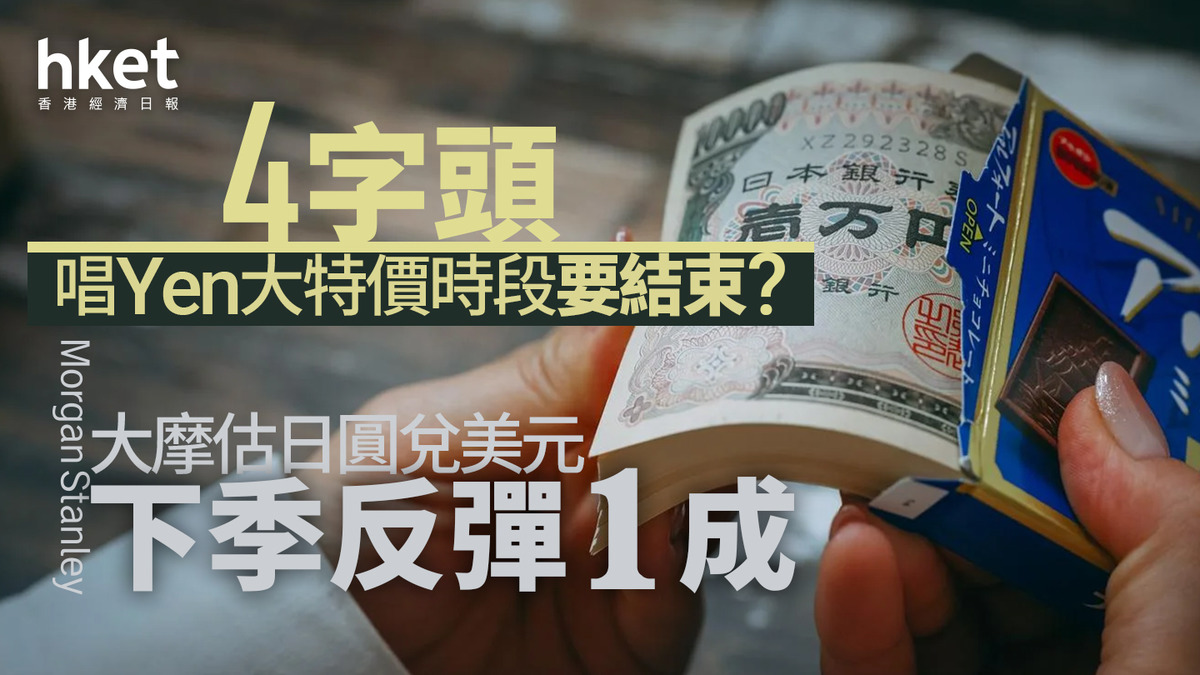 日圓走勢｜4字頭唱Yen大特價時段要結束？ 大摩估2026年初日圓兌美元反彈1成、圓匯或升至140