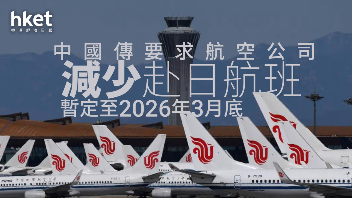 中日關係｜中國傳要求航空公司減少赴日航班、暫定至明年3月底內航股挫、東航跌7%