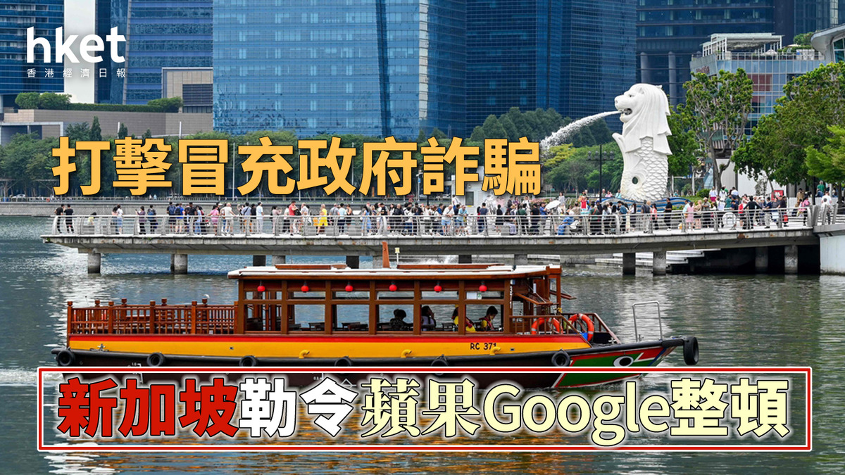 新加坡｜勒令蘋果Google整頓 打擊冒充政府詐騙