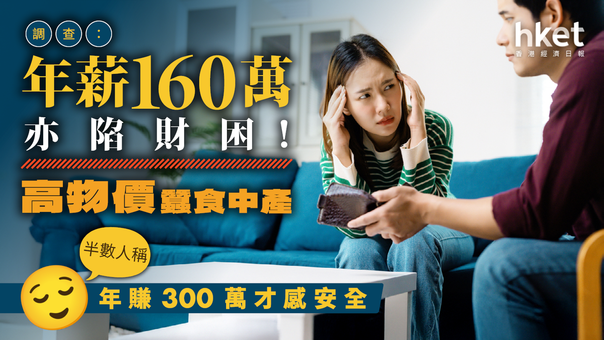 年薪160萬亦是在職貧窮？調查：中產被高物價蠶食半數人稱年賺300萬才覺安全