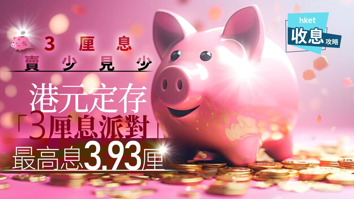 港元定存｜3個月港元定存高息3.93厘3厘息陣營愈來愈少