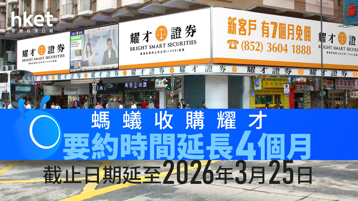 螞蟻掌耀才｜耀才曾升12% 螞蟻收購要約時間延長4個月截止日期延至2026年3月25日