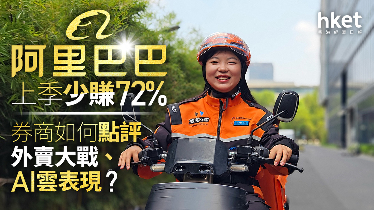 分析9988｜阿里巴巴上季少賺72% 券商如何點評外賣大戰、AI