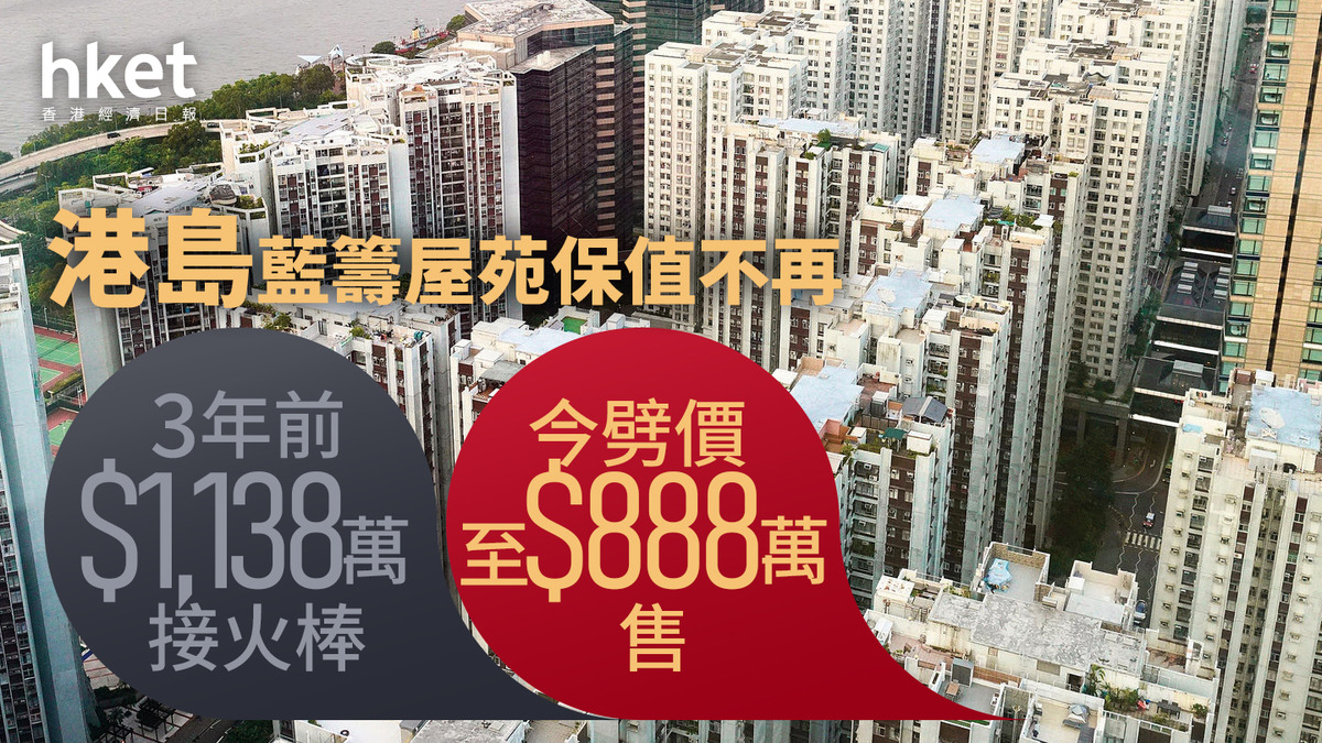 蝕讓成交｜藍籌屋苑保值不再？1,138萬元買太古城2房勁蝕250萬元離場