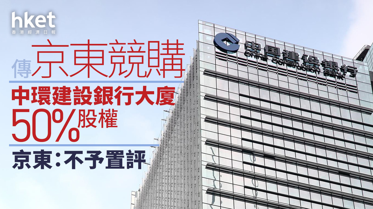 9618｜京東據報競購中環建設銀行大廈50%股權股價升2%