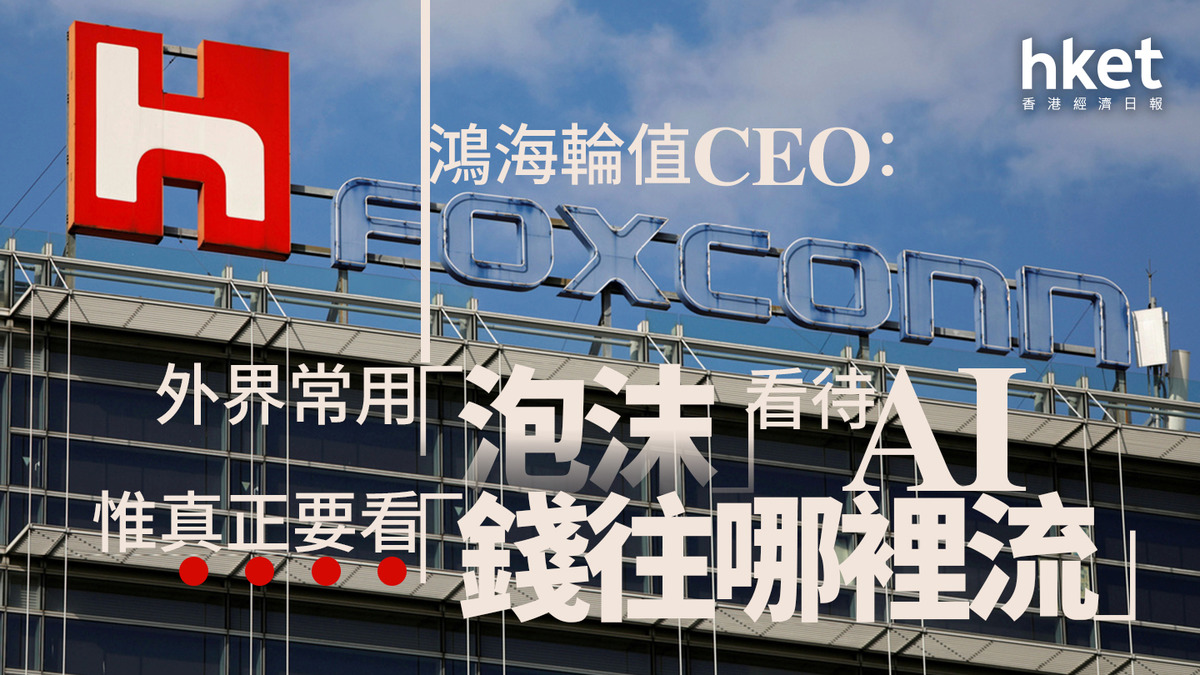 代工龍頭｜鴻海輪值CEO：外界常用「泡沫」看待AI 惟真正要看「