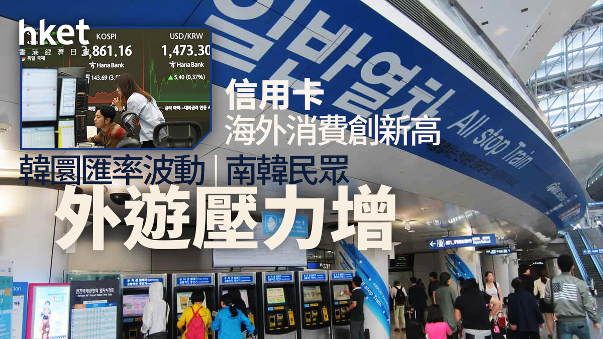 南韓｜韓圜匯率波動民眾外遊壓力增信用卡海外消費創新高