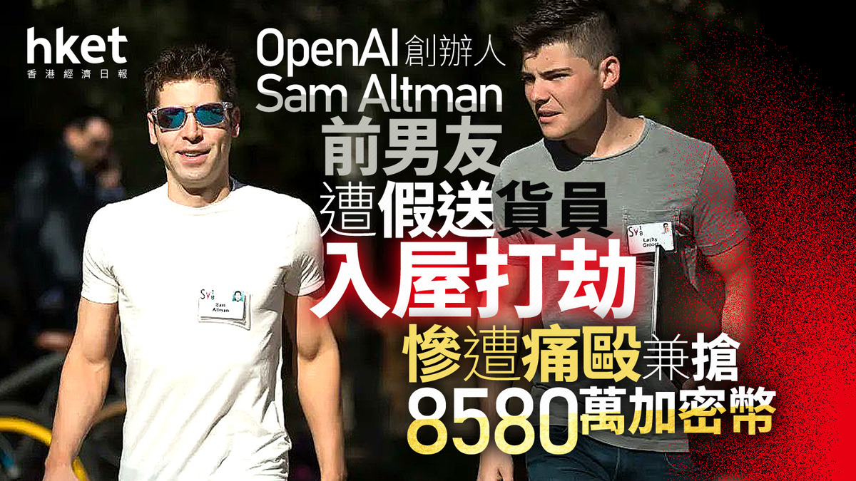 OpenAI｜Sam Altman前男友遭假送貨員入屋打劫慘遭毆打兼搶8580萬加密貨幣